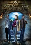 Золотая кровь Чёрный Орлов Сериал 2021 Все (1-2 Серии) подряд