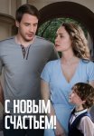 С новым счастьем Сериал 2025 Все (1-2 Серии) подряд