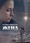 Гражданская жена Сериал 2018 Все (1-4 Серии) подряд