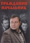 Гражданин начальник 1 Сезон Сериал 2001 Все (1-15 Серии) подряд