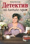 Детектив на кончике пера Сериал 2024 Все (1-8 Серии) подряд