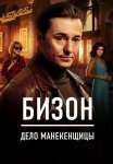 Бизон Дело манекенщицы Сериал 2023 Все (1-14 Серии) подряд