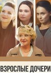Взрослые дочери Сериал 2024 Все (1-4 Серии) подряд