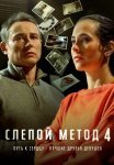 Слепой метод 4 Сезон Сериал 2025 Все (1-4 Серии) подряд