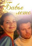 Бабье лето Сериал 2011 Россия Все (1-4 Серии) подряд