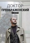 Доктор Преображенский 2 Сезон Сериал 2024 2023 Все (1-8 Серии) подряд