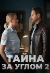 Тайна за углом 2 Сезон Сериал 2025 Все (1-4 Серии) подряд