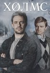 Холмс Сериал 2025 Все (1-4 Серии) подряд
