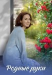 Родные руки Сериал 2019 2018 Все (1-2 Серии) подряд