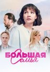 Большая семья Сериал 2024 Россия Все (1-4 Серии) подряд