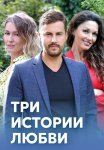 Три истории любви Сериал 2020 Все (1-4 Серии) подряд