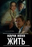 Научи меня жить Сериал 2016 Все (1-12 Серии) подряд