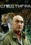 След тигра Фильм 2014