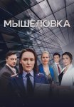 Мышеловка Сериал 2024 Все (1-4 Серии) подряд
