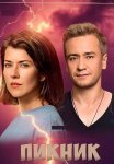 Пикник Сериал 2021 Все (1-8 Серии) подряд