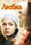 Любка Фильм 2009 Все (1-4 Серии) подряд