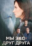 Мы эхо друг друга Сериал 2024 Все (1-4 Серии) подряд
