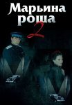 Марьина роща 2 Сезон Сериал 2014 Все (1-16 Серии) подряд