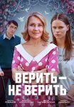 Верить не верить Сериал 2024 Все (1-2 Серии) подряд