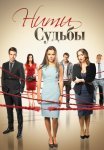 Нити судьбы Сериал 2016 2017 Все (1-40 Серии) подряд