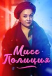 Мисс полиция Сериал 2020 Все (1-4 Серии) подряд