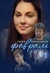 Когда закончится февраль Сериал 2022 Россия Все серии подряд