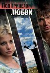 Под прицелом любви Фильм 2012