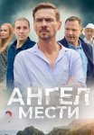 Ангел мести Сериал 2024 Все (1-12 Серии) подряд