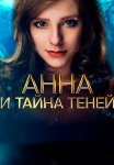 Анна и тайна теней Сериал 2022 Все (1-4 Серии) подряд