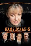Каменская 5 Сезон Сериал 2008 Все (1-12 Серии) подряд