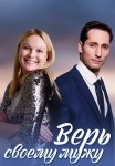 Верь своему мужу Сериал 2021 Все (1-4 Серии) подряд