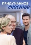 Придуманное счастье Сериал 2021 Все (1-4 Серии) подряд