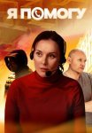 Я помогу Сериал 2025 2024 Все (1-4 Серии) подряд