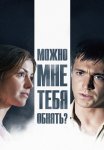 Можно мне тебя обнять Сериал 2017 Все (1-4 Серии) подряд