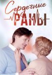 Сердечные раны Сериал 2018 Все (1-4 Серии) подряд