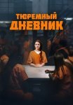 Тюремный дневник Сериал 2025 Все (1-8 Серии) подряд