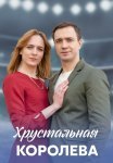 Хрустальная королева Сериал 2023 2022 Все (1-4 Серии) подряд