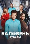 Баловень судьбы Сериал 2022 2023 Все (1-4 Серии) подряд