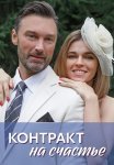 Контракт на счастье Сериал 2021 Все (1-4 Серии) подряд