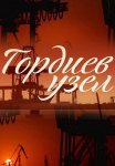 Гордиев узел Сериал 2014 Все (1-4 Серии) подряд