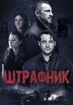 Штрафник Сериал 2016 2017 Все (1-12 Серии) подряд