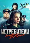 Истребители Битва за Крым Сериал 2024 Все (1-6 Серии) подряд