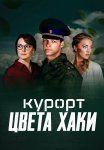 Курорт цвета хаки Сериал 2021 Все (1-8 Серии) подряд