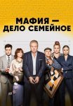 Мафия дело семейное Сериал 2023 2022 Все (1-17 Серии) подряд