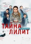 Тайна Лилит Сериал 2021 Все (1-16 Серии) подряд