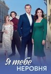 Я тебе неровня Сериал 2025 Все (1-4 Серии) подряд