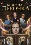 Книжная девочка Сериал 2023 Все (1-4 Серии) подряд