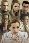 Акушерка 1 Сезон Сериал 2017 Россия Все (1-4 Серии) подряд
