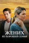 Жених из хорошей семьи Сериал 2023 2022 Все (1-4 Серии) подряд