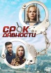 Срок давности Сериал 2017 Все (1-4 Серии) подряд